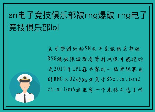 sn电子竞技俱乐部被rng爆破 rng电子竞技俱乐部lol