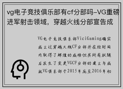 vg电子竞技俱乐部有cf分部吗-VG重磅进军射击领域，穿越火线分部宣告成立