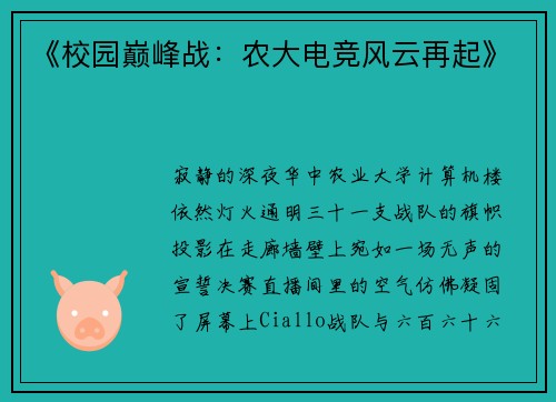 《校园巅峰战：农大电竞风云再起》