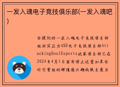 一发入魂电子竞技俱乐部(一发入魂吧)