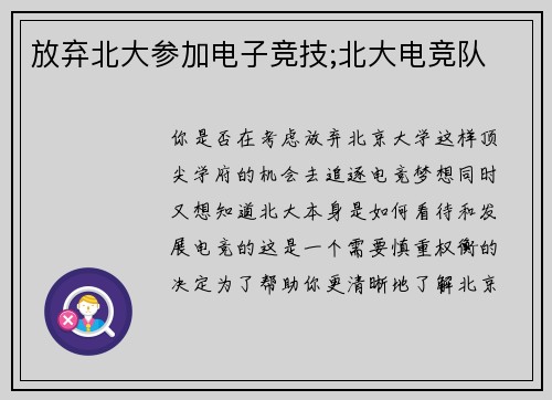 放弃北大参加电子竞技;北大电竞队