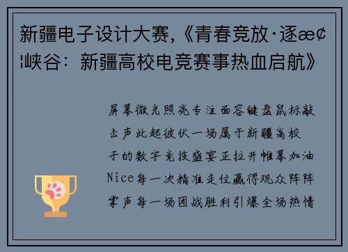 新疆电子设计大赛,《青春竞放·逐梦峡谷：新疆高校电竞赛事热血启航》》