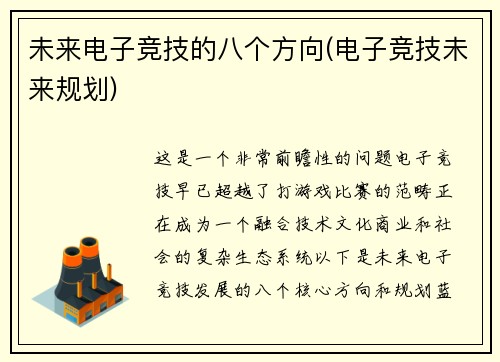 未来电子竞技的八个方向(电子竞技未来规划)