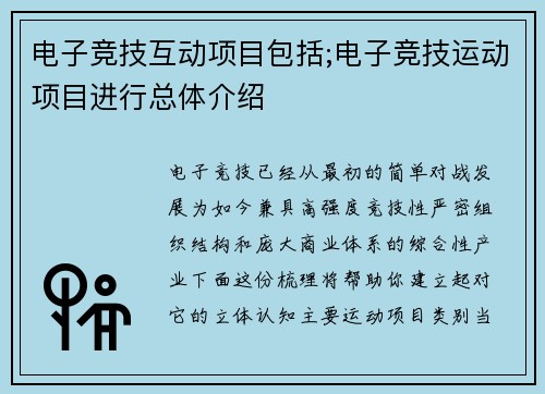 电子竞技互动项目包括;电子竞技运动项目进行总体介绍